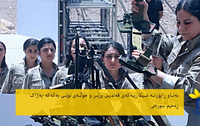 بەناو ڕاپۆرتە شیکارییەکەی قەندیل پرێس و جوڵەی نوێی پەکەکە-پەژاک