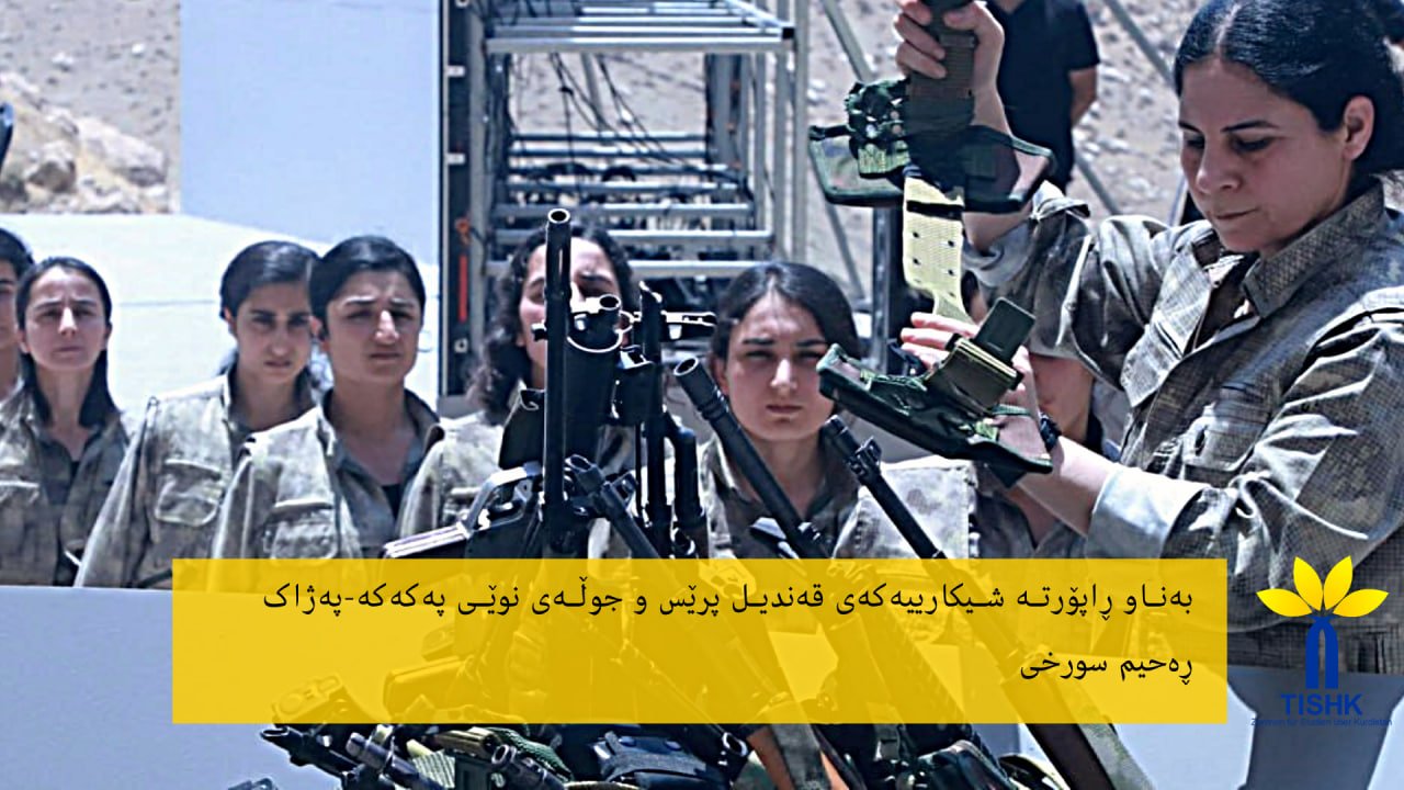 بەناو ڕاپۆرتە شیکارییەکەی قەندیل پرێس و جوڵەی نوێی پەکەکە-پەژاک