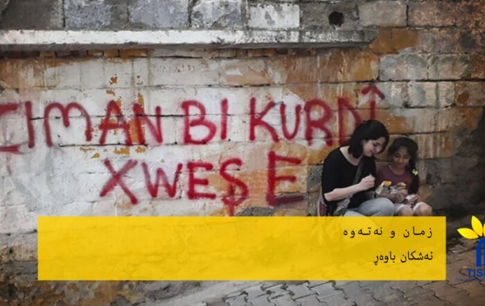 زمان و نەتەوە