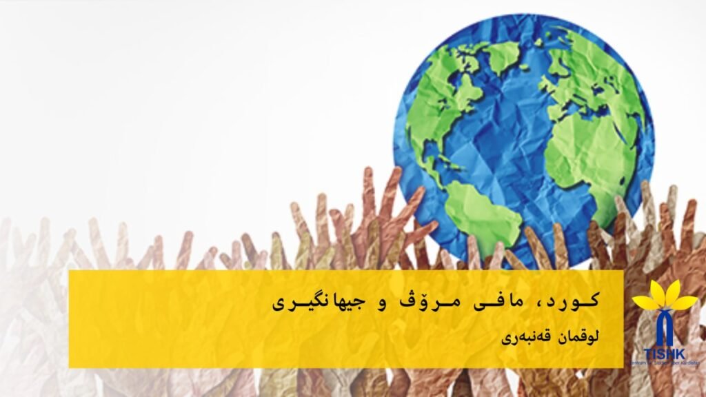 کورد، مافی مرۆڤ و جیهانگیری