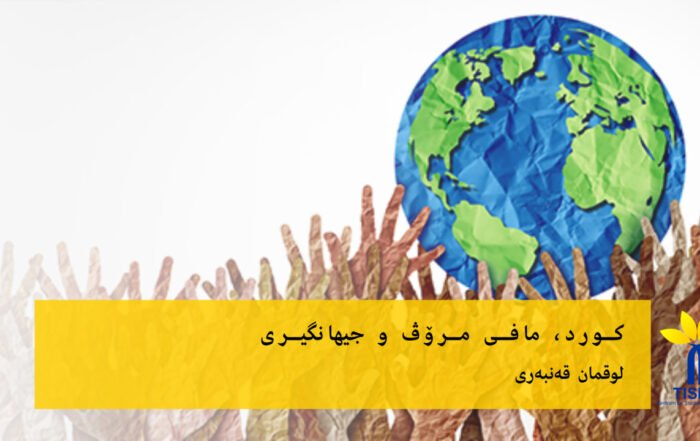 کورد، مافی مرۆڤ و جیهانگیری