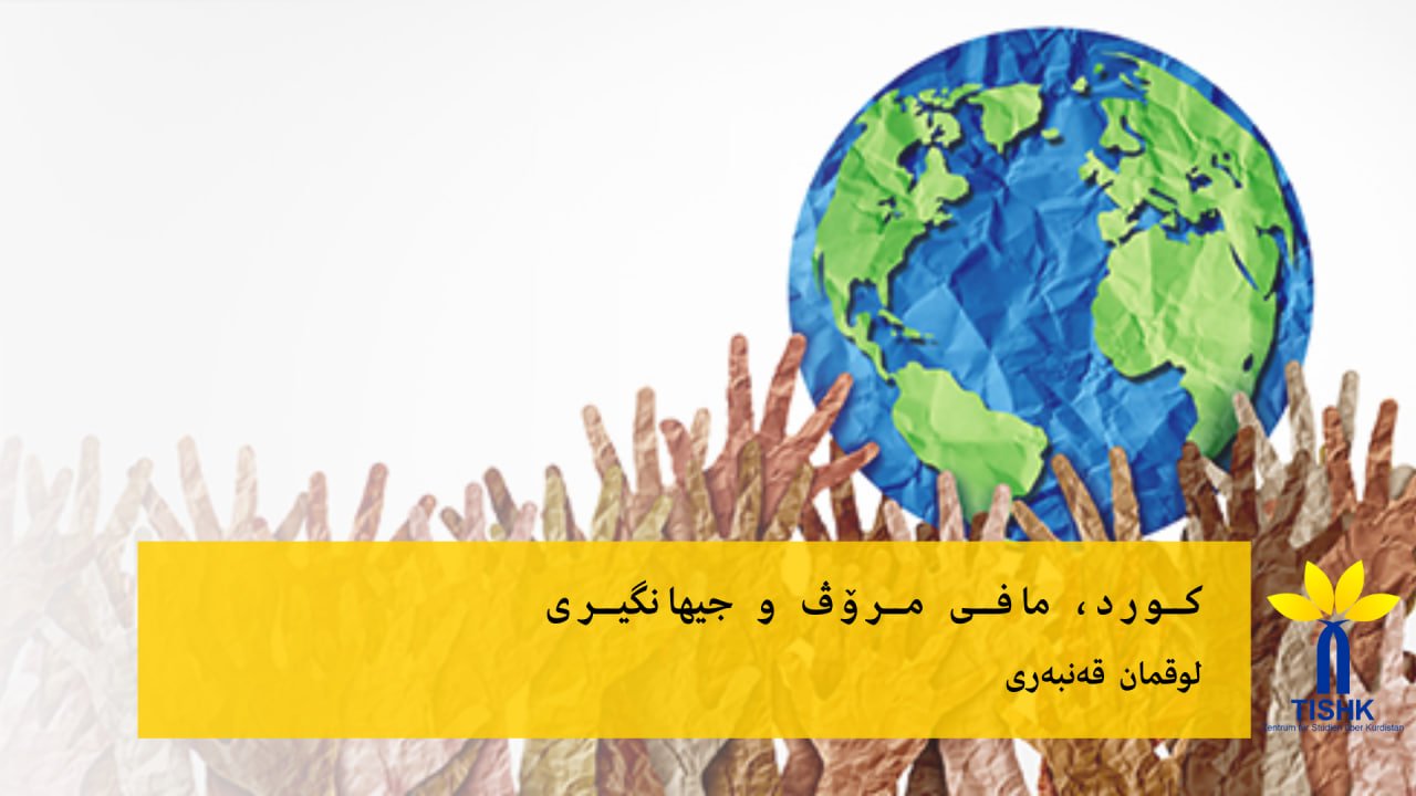 کورد، مافی مرۆڤ و جیهانگیری