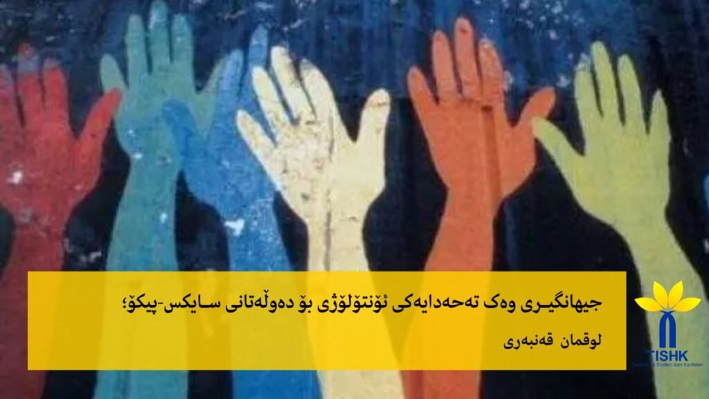 جیهانگیری وەک تەحەدایەکی ئۆنتۆلۆژی بۆ دەوڵەتانی سایکس-پیکۆ؛