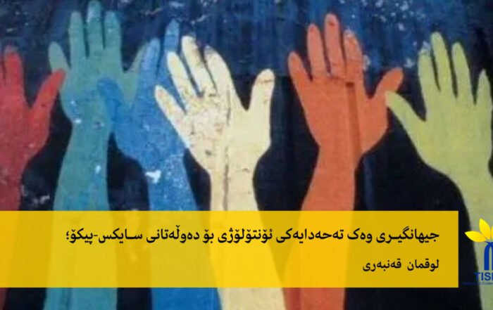 جیهانگیری وەک تەحەدایەکی ئۆنتۆلۆژی بۆ دەوڵەتانی سایکس-پیکۆ؛