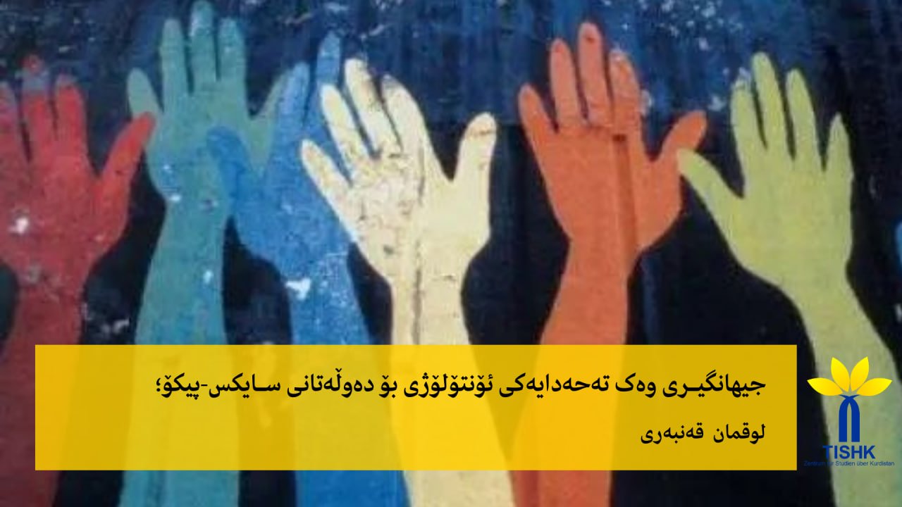 جیهانگیری وەک تەحەدایەکی ئۆنتۆلۆژی بۆ دەوڵەتانی سایکس-پیکۆ؛
