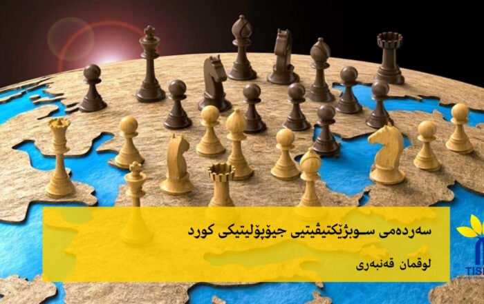 سەردەمی سوبژێکتیڤیتیی جیۆپۆلیتیکی کورد