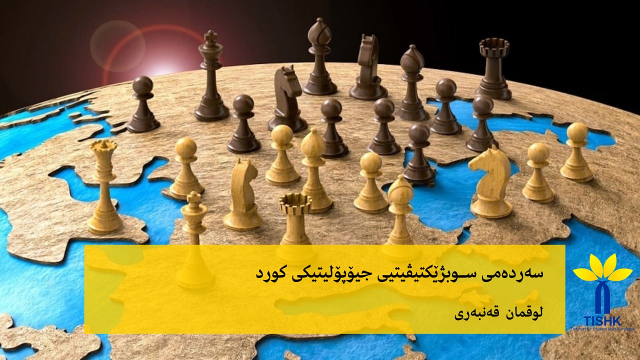 سەردەمی سوبژێکتیڤیتیی جیۆپۆلیتیکی کورد
