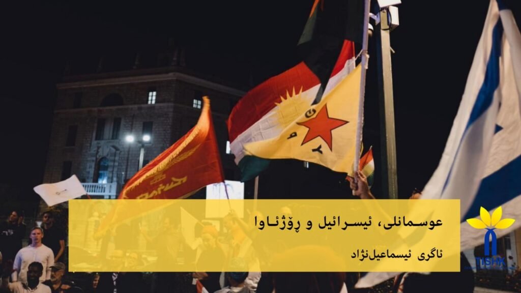 عوسمانلی، ئیسرائیل و ڕۆژئاوا