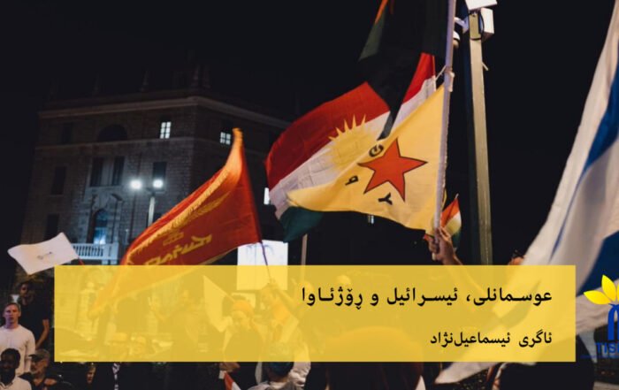 عوسمانلی، ئیسرائیل و ڕۆژئاوا