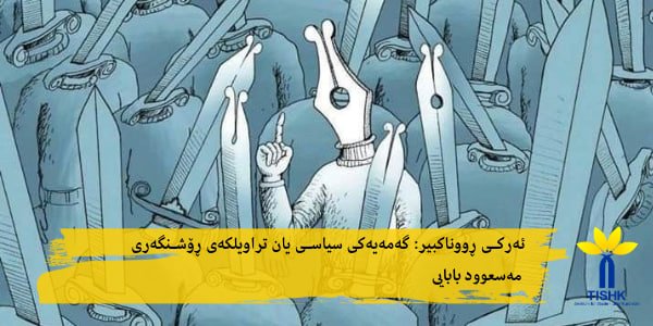 ئەرکی ڕووناکبیر: گەمەیەکی سیاسی یان تراویلکەی ڕۆشنگەری!