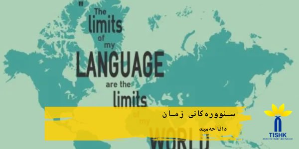 سنوورەکانی زمان