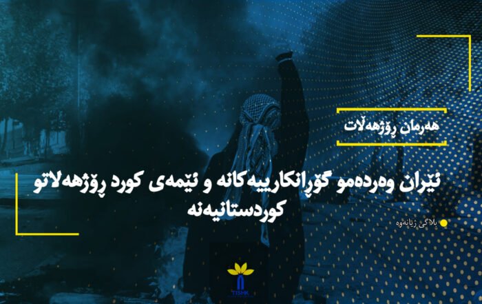 ئێران وەردەمو گۆڕانكارییەكانە و ئێمەی كورد ڕۆژهەلاتو كوردستانیەنە