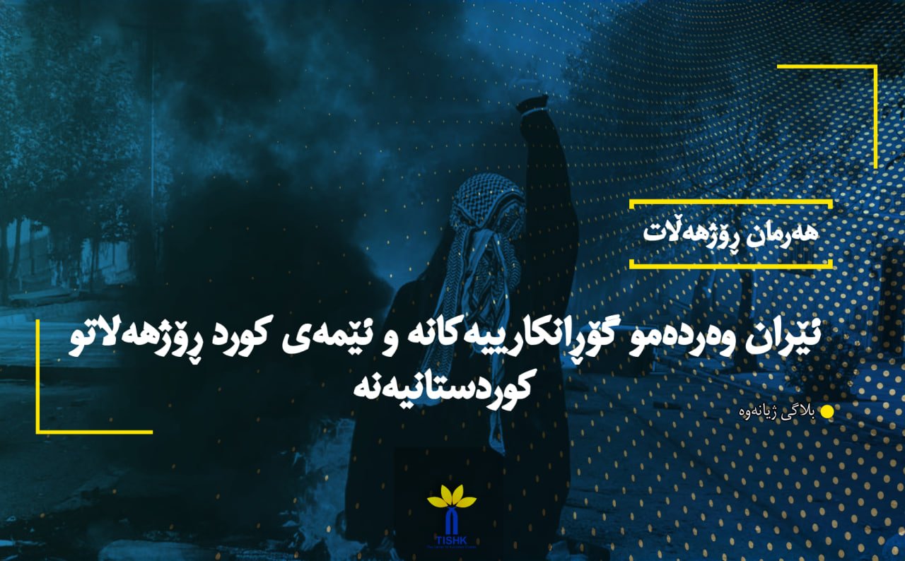 ئێران وەردەمو گۆڕانكارییەكانە و ئێمەی كورد ڕۆژهەلاتو كوردستانیەنە