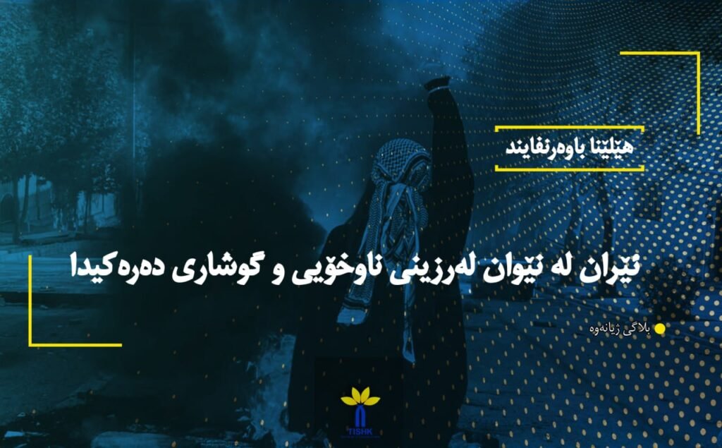 ناوەندی لێکۆڵینەوەی کوردستان-تیشک