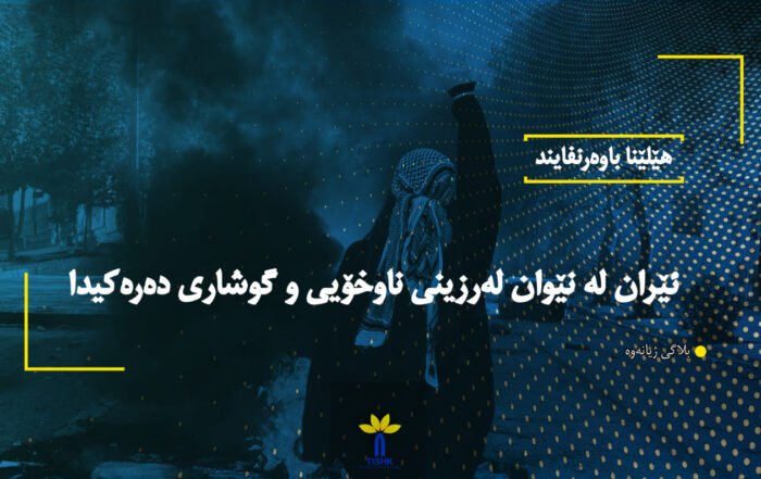 ناوەندی لێکۆڵینەوەی کوردستان-تیشک