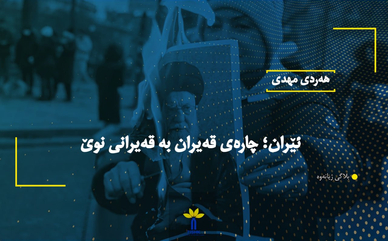 ئێران؛ چارەی قەیران بە قەیرانی نوێ