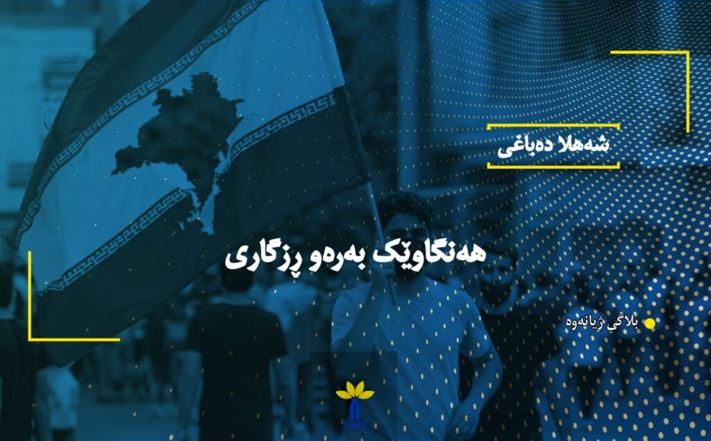 هەنگاوێک بەرەو ڕزگاری