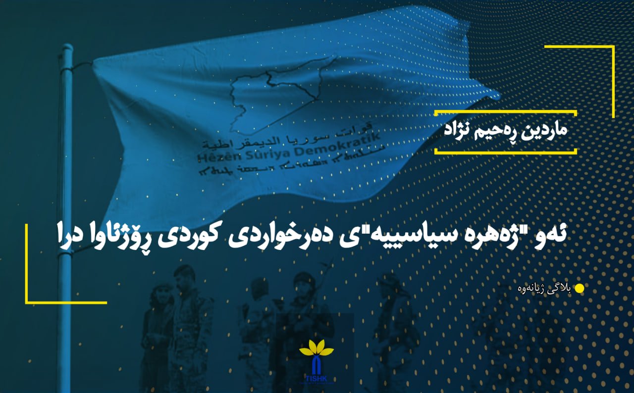 ئەو "ژەهرە سیاسییە"ی دەرخواردی کوردی ڕۆژئاوا درا