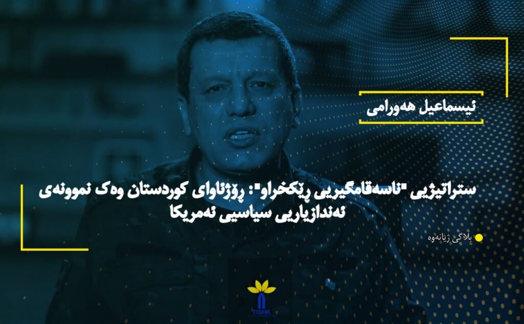 ستراتیژیی "ناسەقامگیریی ڕێکخراو": ڕۆژئاوای کوردستان وەک نموونەی ئەندازیاریی سیاسیی ئەمریکا