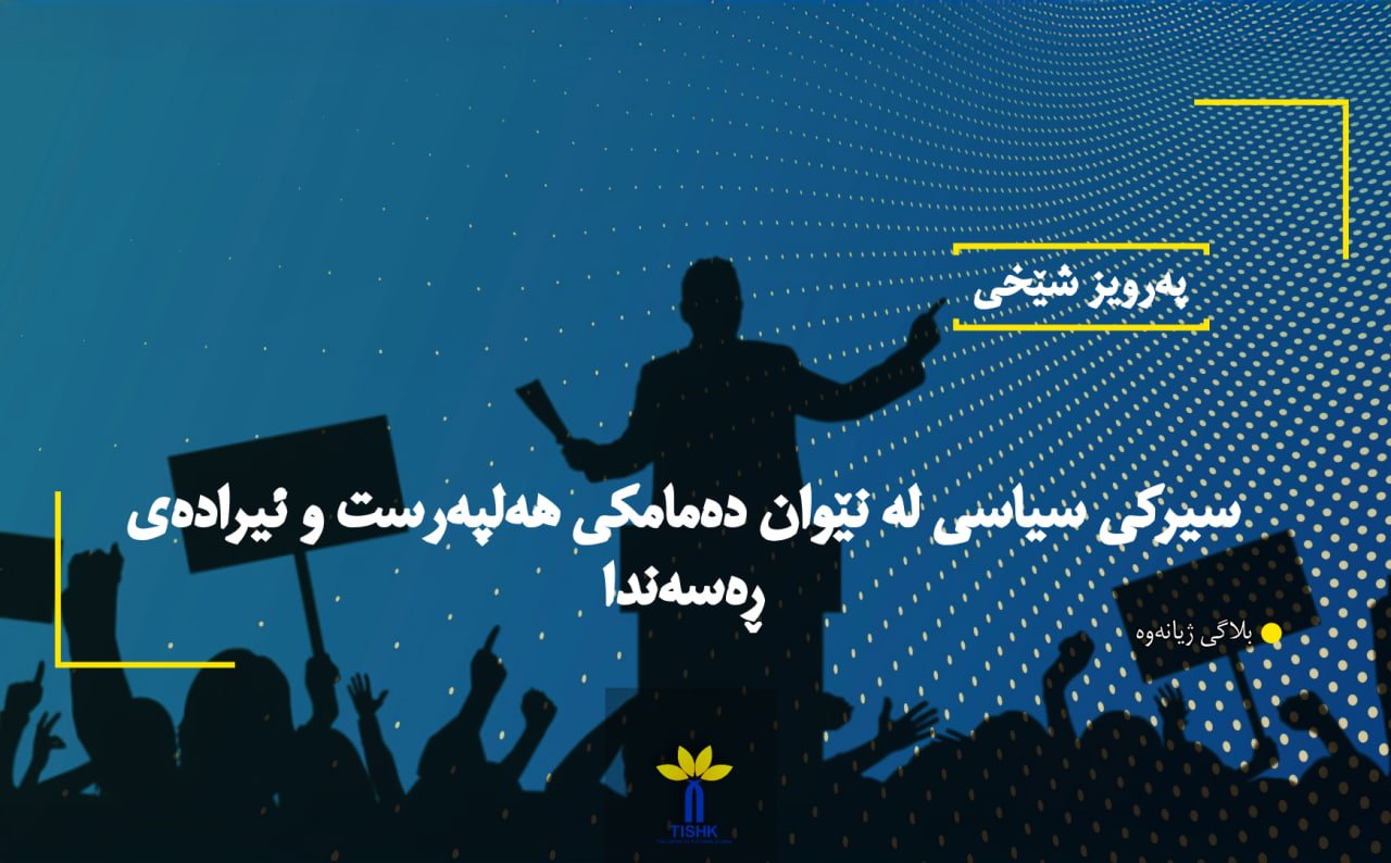 سیرکی سیاسی لە نێوان دەمامکی هەلپەرست و ئیرادەی ڕەسەندا