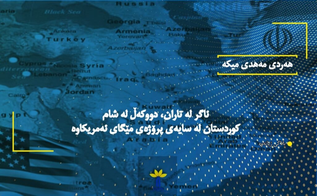 ئاگر لە تاران، دووکەڵ لە شام کوردستان لە سایەی پرۆژەی مێگای ئەمریکاوە