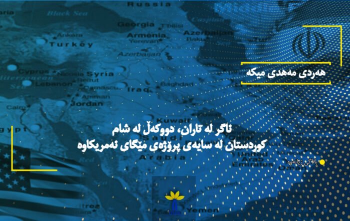 ئاگر لە تاران، دووکەڵ لە شام کوردستان لە سایەی پرۆژەی مێگای ئەمریکاوە