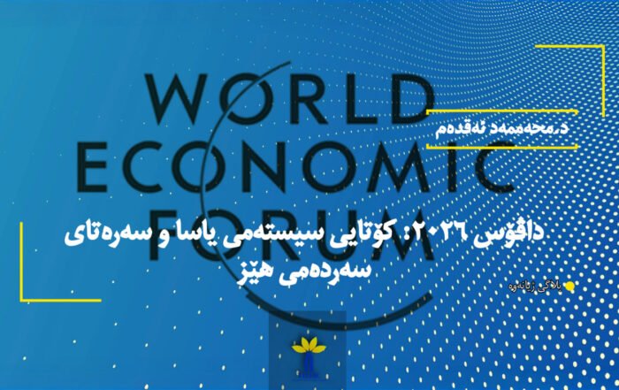 داڤۆس ٢٠٢٦: کۆتایی سیستەمی یاسا و سەرەتای سەردەمی هێز