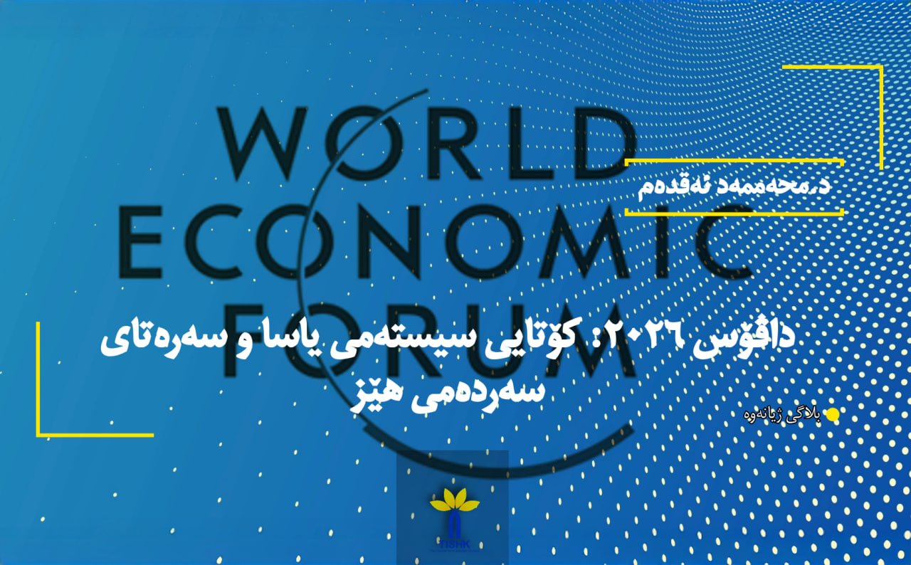 داڤۆس ٢٠٢٦: کۆتایی سیستەمی یاسا و سەرەتای سەردەمی هێز