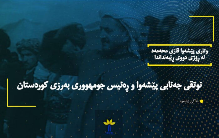 وتاری پێشەوا قازی محەمەد لە ڕۆژی دووی ڕێبەنداندا: