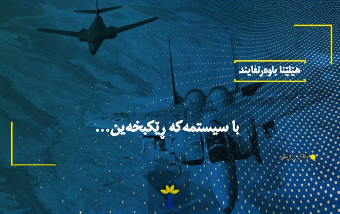 با سیستمەکە ڕێکبخەین...