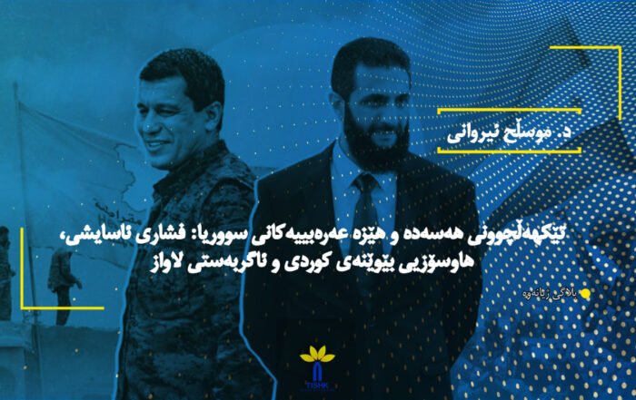 تێکهەڵچوونی هەسەدە و هێزە عەرەبییەکانی سووریا: فشاری ئاسایشی، هاوسۆزیی بێوێنەی کوردی و ئاگربەستی لاواز