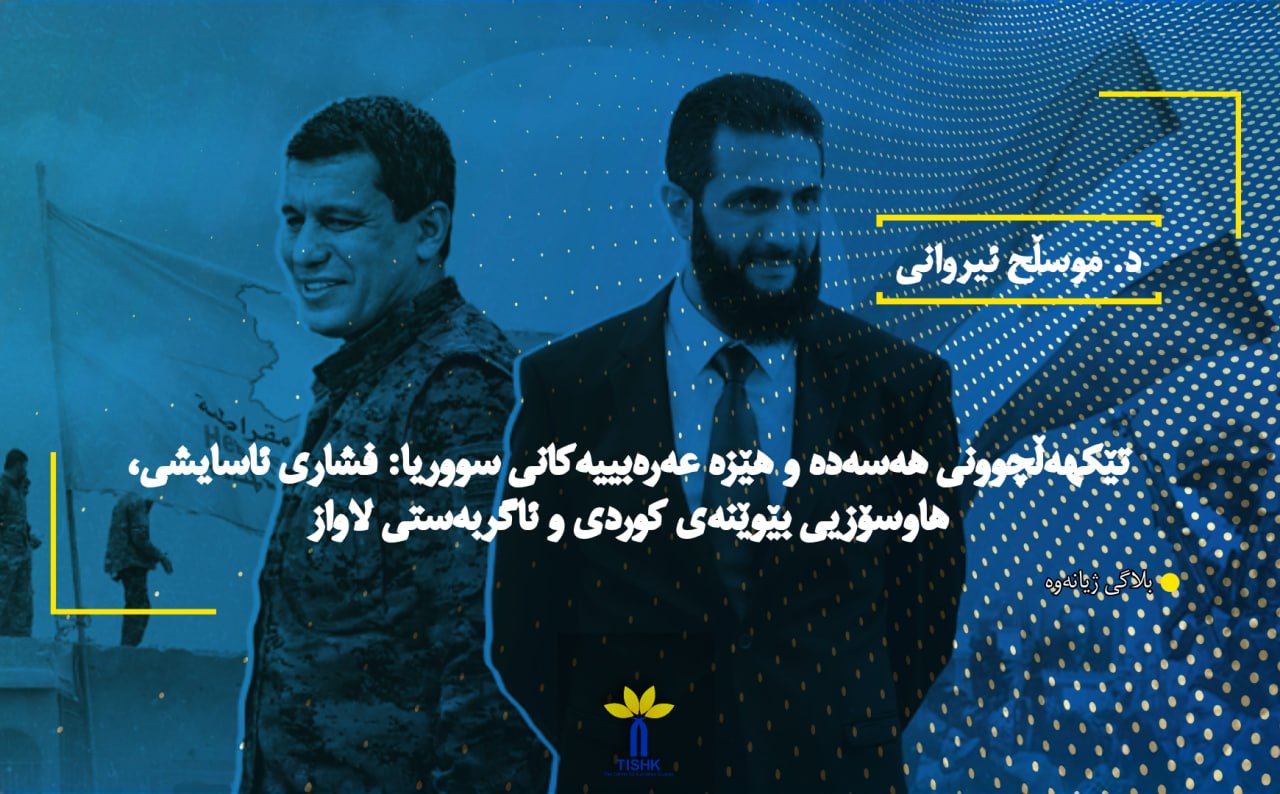 تێکهەڵچوونی هەسەدە و هێزە عەرەبییەکانی سووریا: فشاری ئاسایشی، هاوسۆزیی بێوێنەی کوردی و ئاگربەستی لاواز