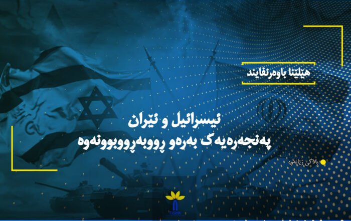 ئیسرائیل و ئێران پەنجەرەیەک بەرەو ڕووبەڕووبوونەوە