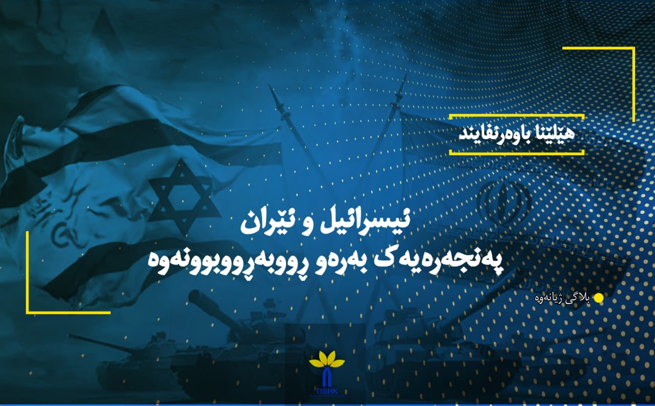 ئیسرائیل و ئێران پەنجەرەیەک بەرەو ڕووبەڕووبوونەوە
