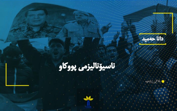 ناسیۆنالیزمی پووکاو