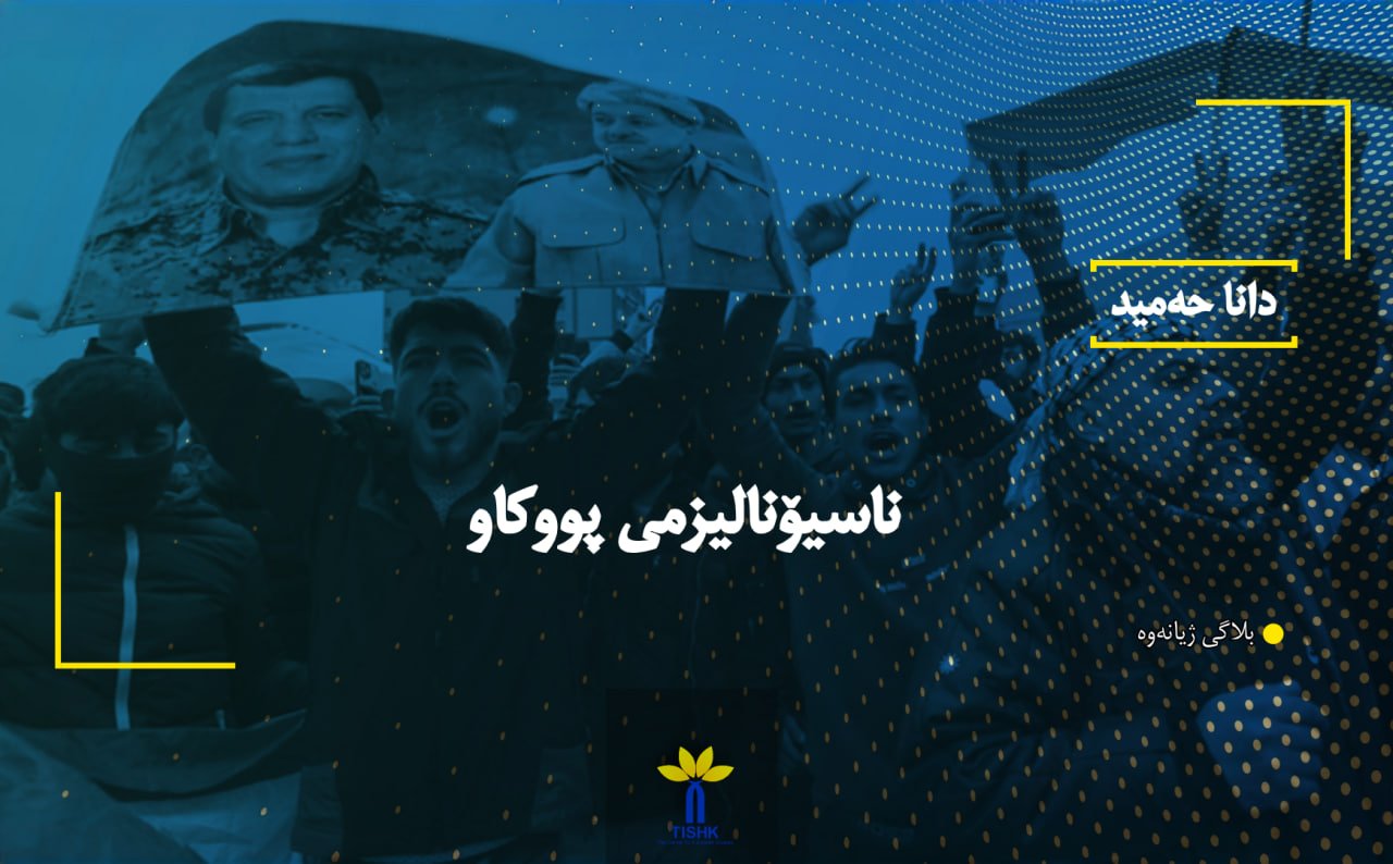 ناسیۆنالیزمی پووکاو