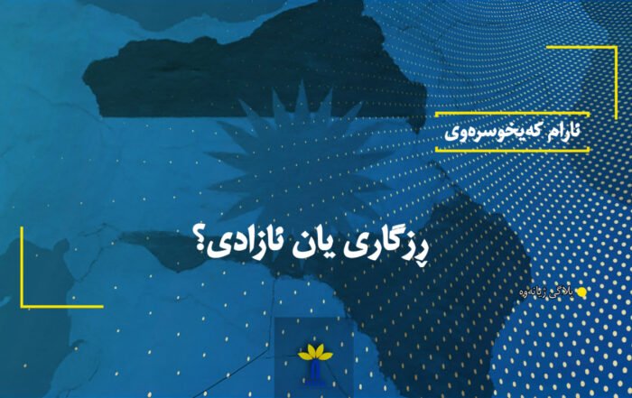 ڕزگاری یان ئازادی؟