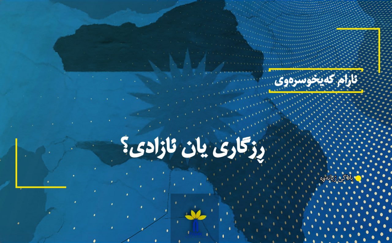 ڕزگاری یان ئازادی؟
