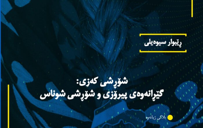 شۆڕشى کەزی: گێڕانەوەی پیرۆزی و شۆڕشی شوناس