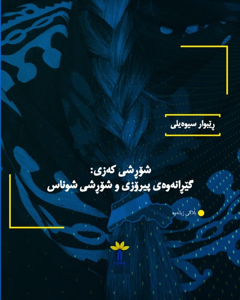 شۆڕشى کەزی: گێڕانەوەی پیرۆزی و شۆڕشی شوناس