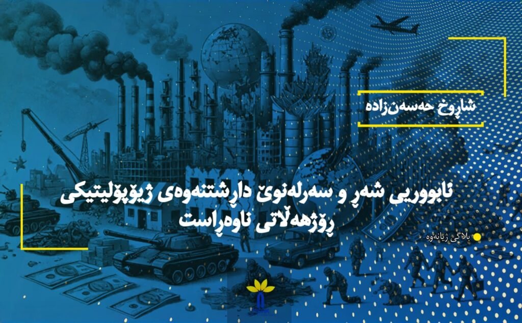 ئابووریی شەڕ و سەرلەنوێ داڕشتنەوەی ژیۆپۆلیتیکی ڕۆژهەڵاتی ناوەڕاست