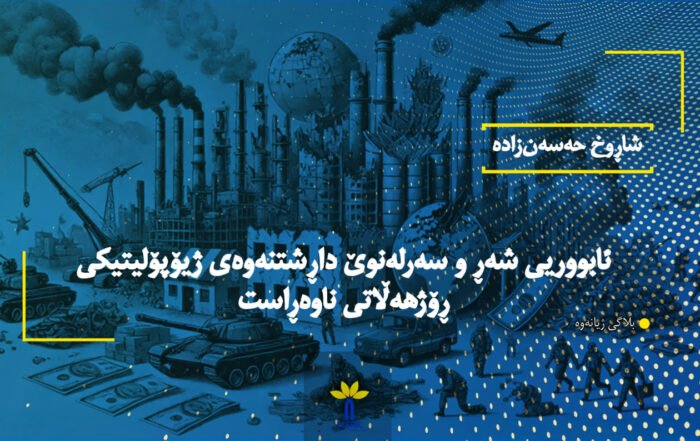 ئابووریی شەڕ و سەرلەنوێ داڕشتنەوەی ژیۆپۆلیتیکی ڕۆژهەڵاتی ناوەڕاست