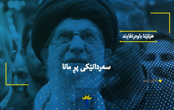 سەردانێکی پڕ مانا