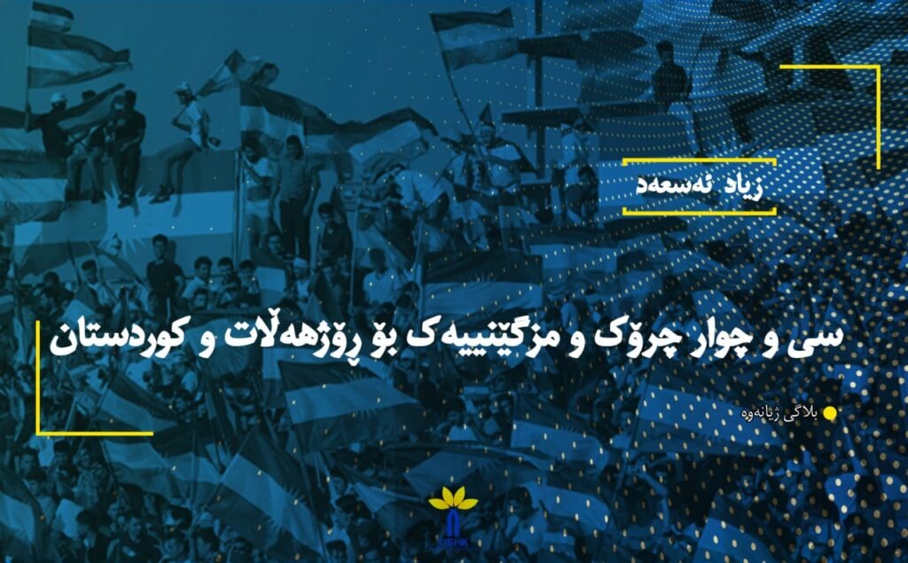 سی و چوار چرۆک و مزگێنییەک بۆ ڕۆژهەڵات و کوردستان