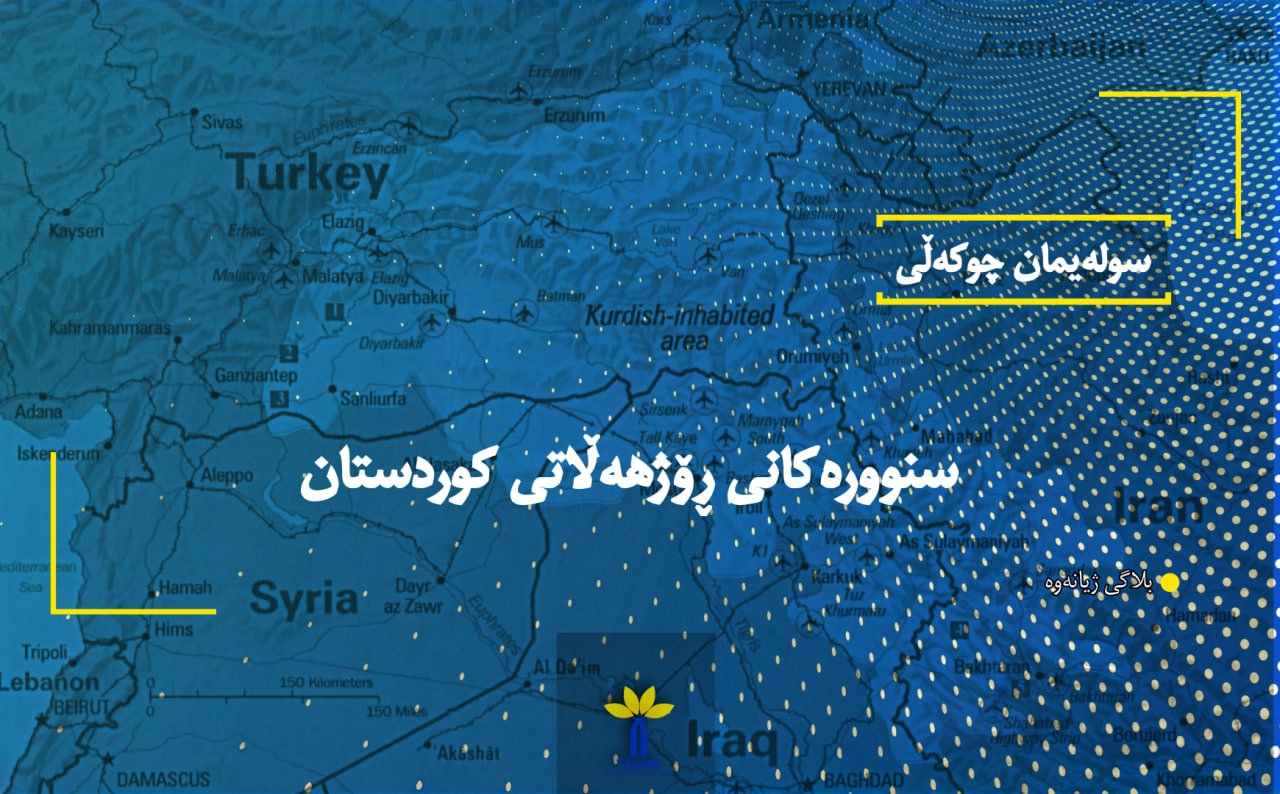 سنوورەکانی "ڕۆژهەڵاتی کوردستان"