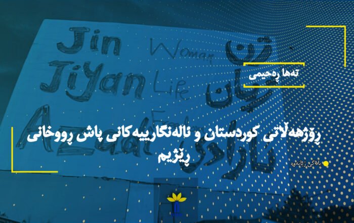 ڕۆژهەڵاتی کوردستان و ئالەنگارییەکانی پاش ڕووخانی ڕێژیم