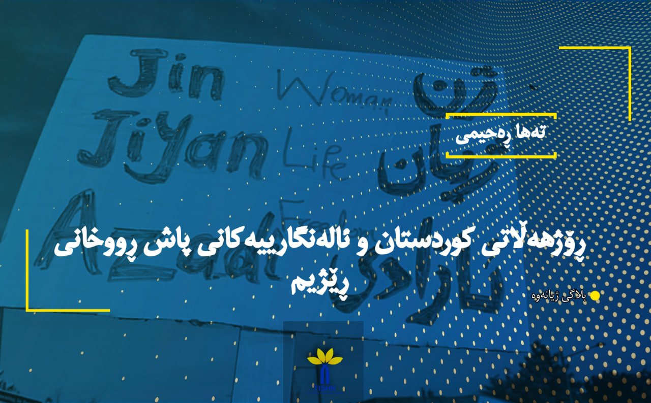 ڕۆژهەڵاتی کوردستان و ئالەنگارییەکانی پاش ڕووخانی ڕێژیم