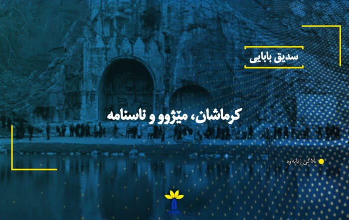 کرماشان، مێژوو و ناسنامە