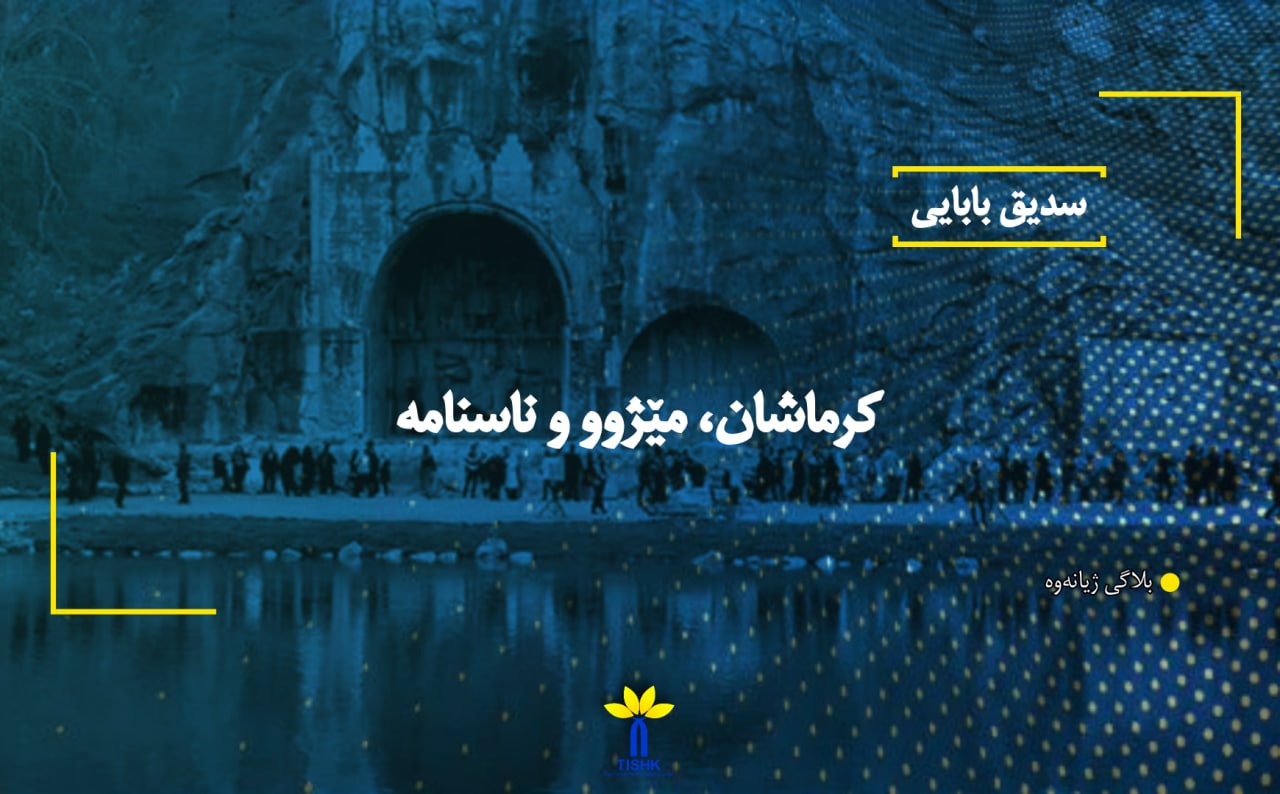 کرماشان، مێژوو و ناسنامە