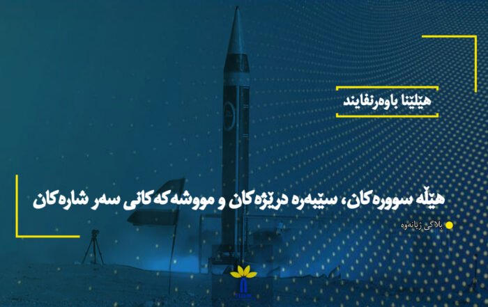 هێڵە سوورەکان، سێبەرە درێژەکان و مووشەکەکانی سەر شارەکان